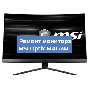 Замена шлейфа на мониторе MSI Optix MAG24C в Санкт-Петербурге